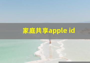 家庭共享apple id