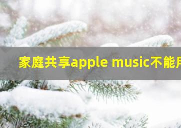 家庭共享apple music不能用