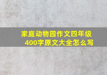 家庭动物园作文四年级400字原文大全怎么写