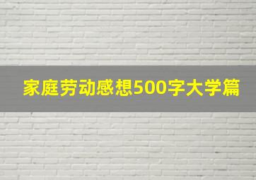 家庭劳动感想500字大学篇