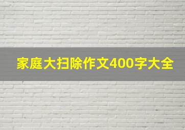 家庭大扫除作文400字大全