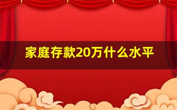 家庭存款20万什么水平