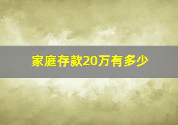 家庭存款20万有多少