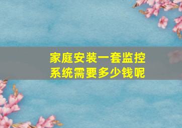 家庭安装一套监控系统需要多少钱呢