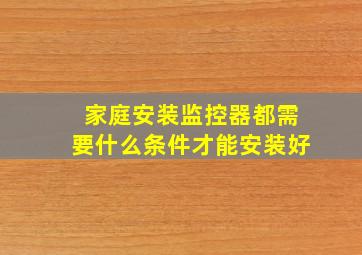 家庭安装监控器都需要什么条件才能安装好