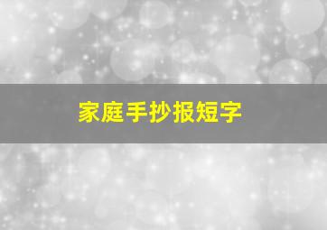 家庭手抄报短字