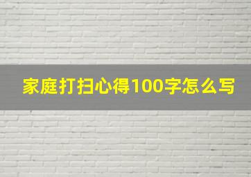 家庭打扫心得100字怎么写