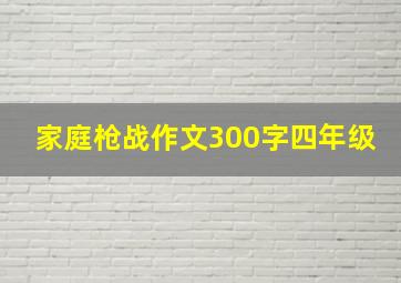 家庭枪战作文300字四年级