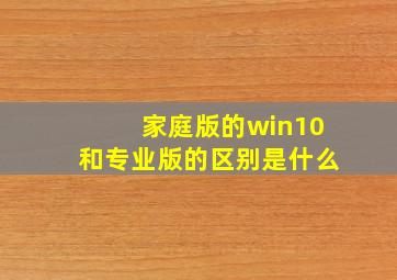 家庭版的win10和专业版的区别是什么