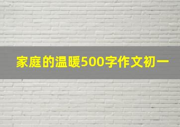 家庭的温暖500字作文初一