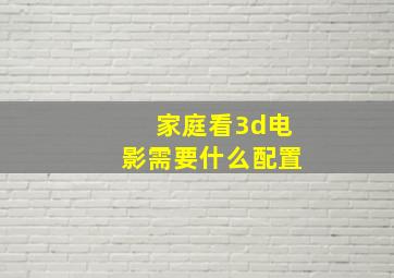 家庭看3d电影需要什么配置