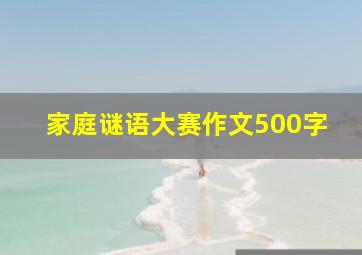 家庭谜语大赛作文500字