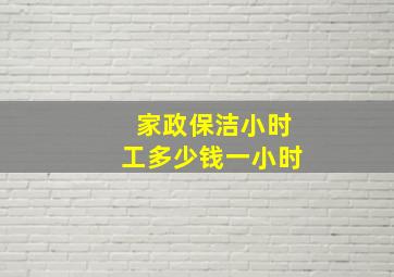 家政保洁小时工多少钱一小时