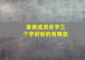 家族成员名字三个字好听的有哪些