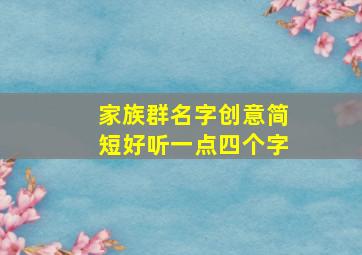 家族群名字创意简短好听一点四个字