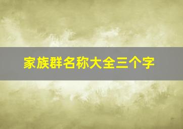 家族群名称大全三个字