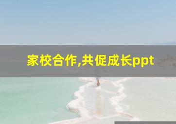 家校合作,共促成长ppt