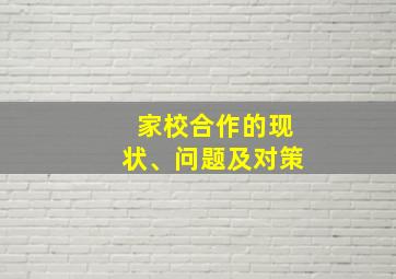 家校合作的现状、问题及对策