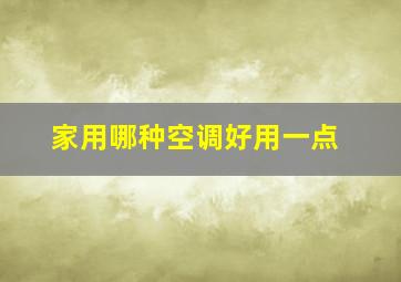 家用哪种空调好用一点