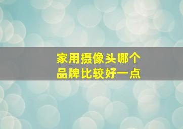 家用摄像头哪个品牌比较好一点