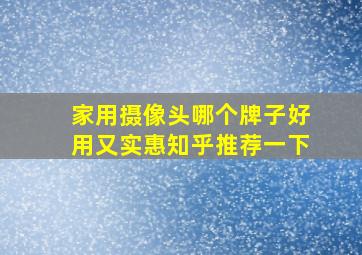 家用摄像头哪个牌子好用又实惠知乎推荐一下