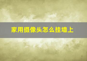 家用摄像头怎么挂墙上