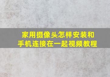 家用摄像头怎样安装和手机连接在一起视频教程