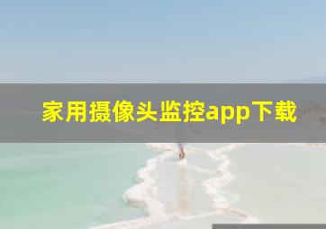 家用摄像头监控app下载