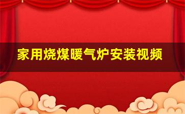 家用烧煤暖气炉安装视频