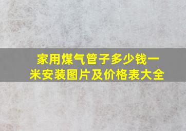 家用煤气管子多少钱一米安装图片及价格表大全