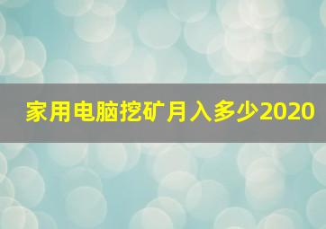 家用电脑挖矿月入多少2020