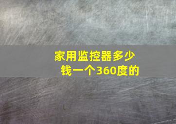 家用监控器多少钱一个360度的