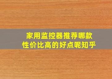 家用监控器推荐哪款性价比高的好点呢知乎