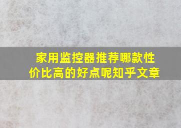 家用监控器推荐哪款性价比高的好点呢知乎文章