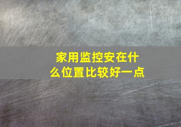 家用监控安在什么位置比较好一点