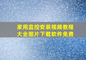 家用监控安装视频教程大全图片下载软件免费