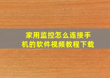 家用监控怎么连接手机的软件视频教程下载