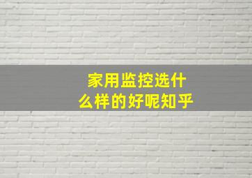 家用监控选什么样的好呢知乎