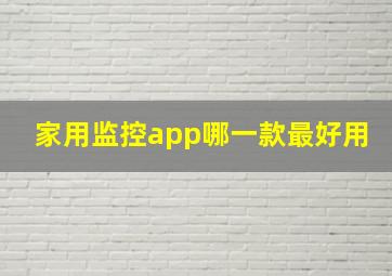 家用监控app哪一款最好用