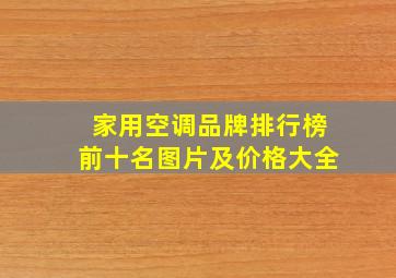 家用空调品牌排行榜前十名图片及价格大全