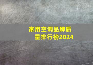 家用空调品牌质量排行榜2024