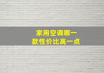 家用空调哪一款性价比高一点