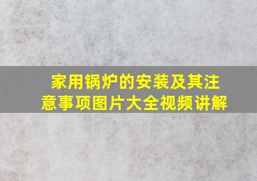 家用锅炉的安装及其注意事项图片大全视频讲解