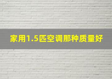 家用1.5匹空调那种质量好