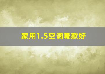 家用1.5空调哪款好