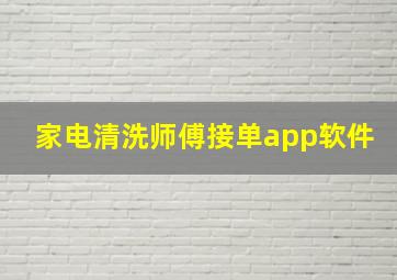 家电清洗师傅接单app软件