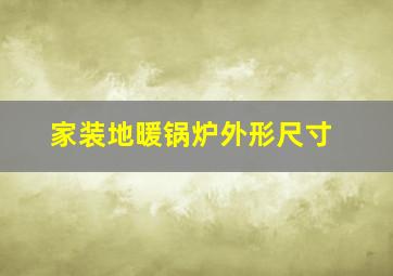 家装地暖锅炉外形尺寸