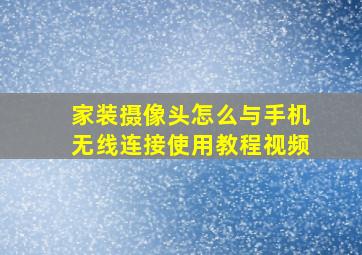 家装摄像头怎么与手机无线连接使用教程视频