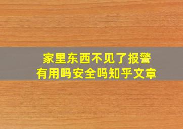 家里东西不见了报警有用吗安全吗知乎文章