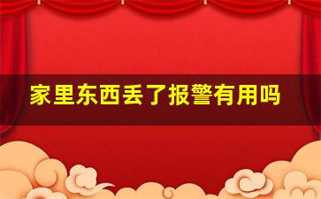 家里东西丢了报警有用吗